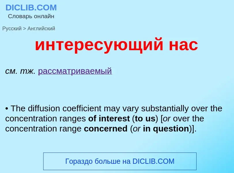 ¿Cómo se dice интересующий нас en Inglés? Traducción de &#39интересующий нас&#39 al Inglés