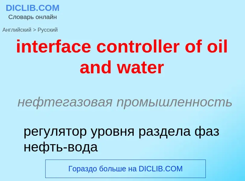 Как переводится interface controller of oil and water на Русский язык