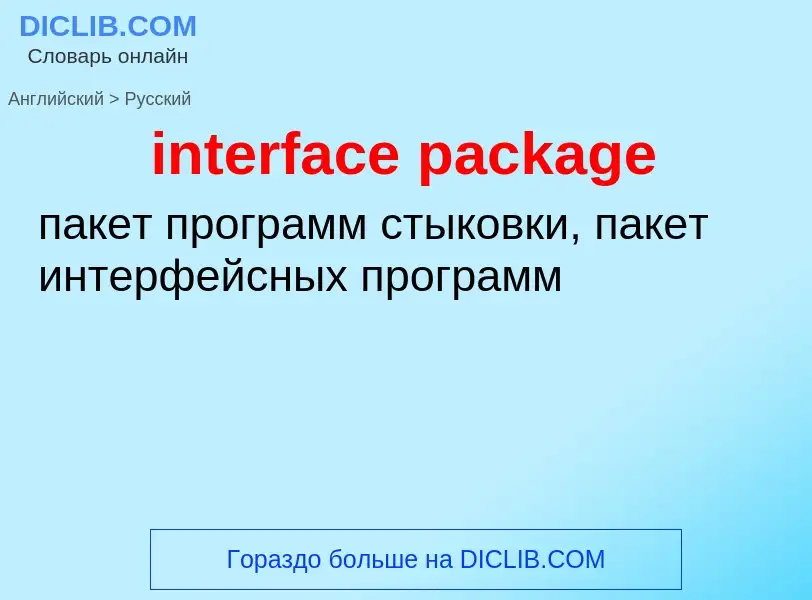 Как переводится interface package на Русский язык