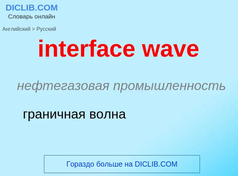 What is the Russian for interface wave? Translation of &#39interface wave&#39 to Russian