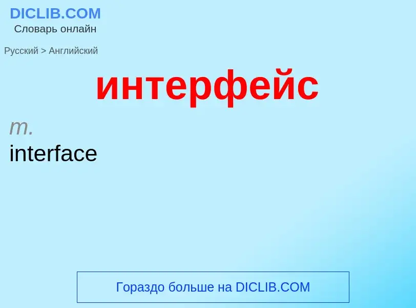 Μετάφραση του &#39интерфейс&#39 σε Αγγλικά