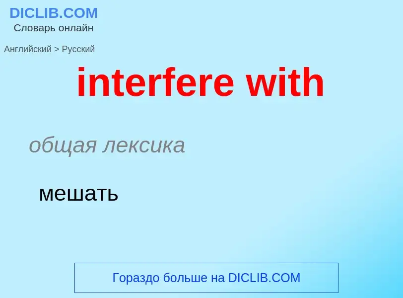 Μετάφραση του &#39interfere with&#39 σε Ρωσικά