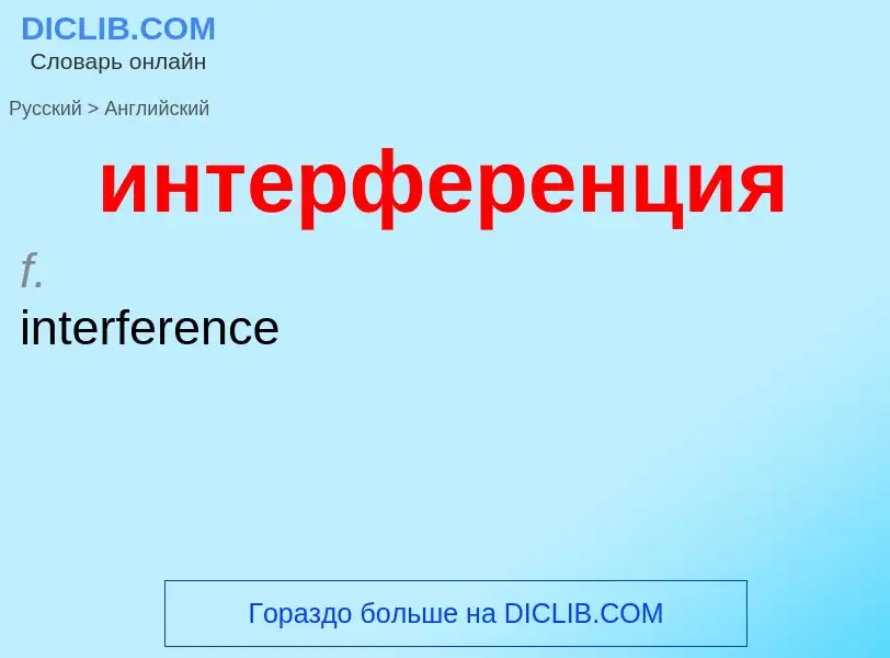 Μετάφραση του &#39интерференция&#39 σε Αγγλικά