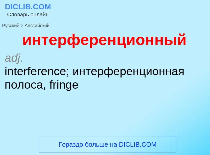 Μετάφραση του &#39интерференционный&#39 σε Αγγλικά