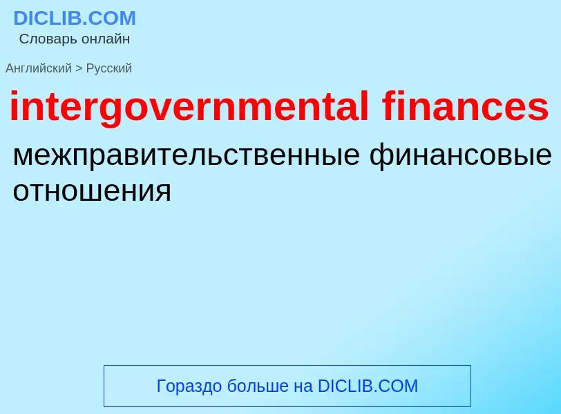 What is the Russian for intergovernmental finances? Translation of &#39intergovernmental finances&#3