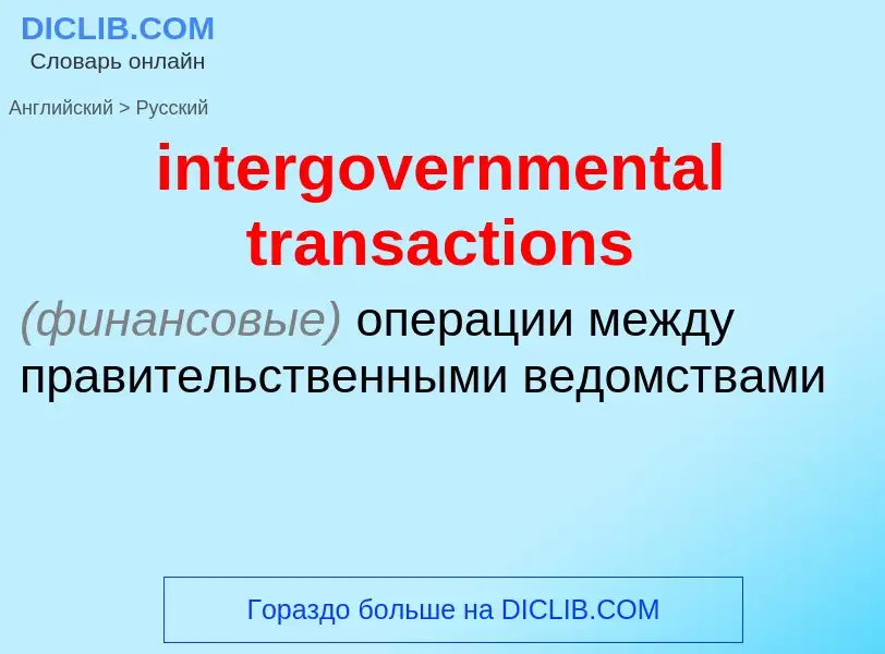 Как переводится intergovernmental transactions на Русский язык