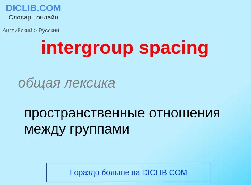 Как переводится intergroup spacing на Русский язык