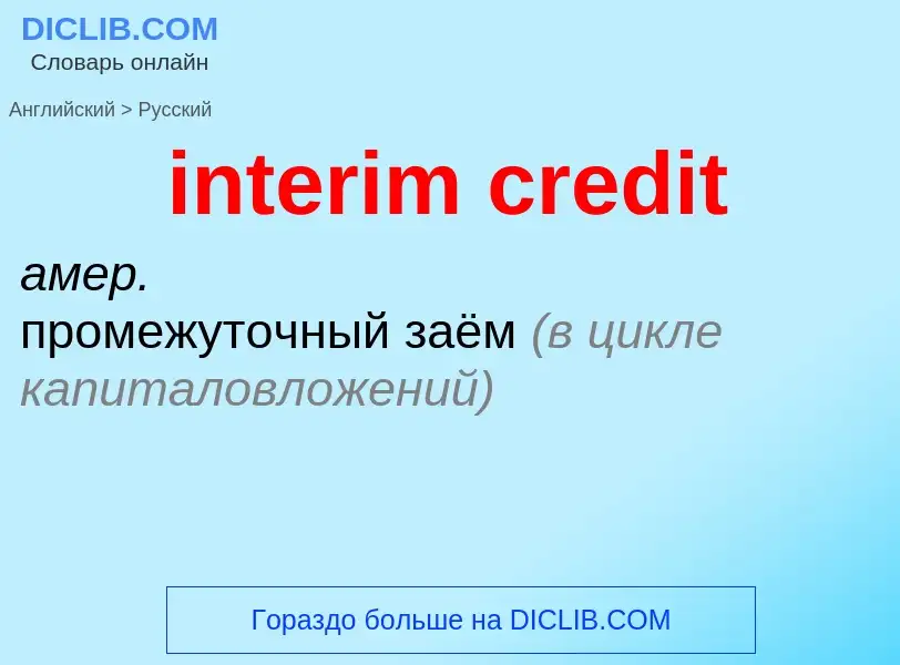 Μετάφραση του &#39interim credit&#39 σε Ρωσικά