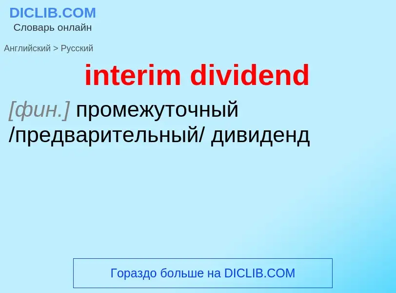 Traduzione di &#39interim dividend&#39 in Russo