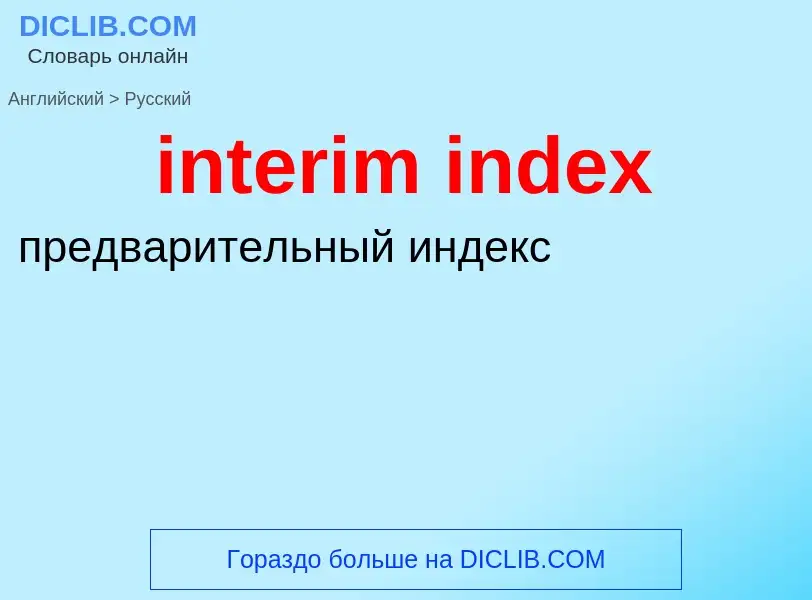 Μετάφραση του &#39interim index&#39 σε Ρωσικά