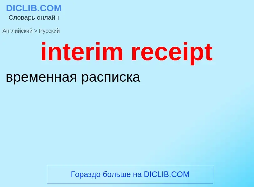 Как переводится interim receipt на Русский язык