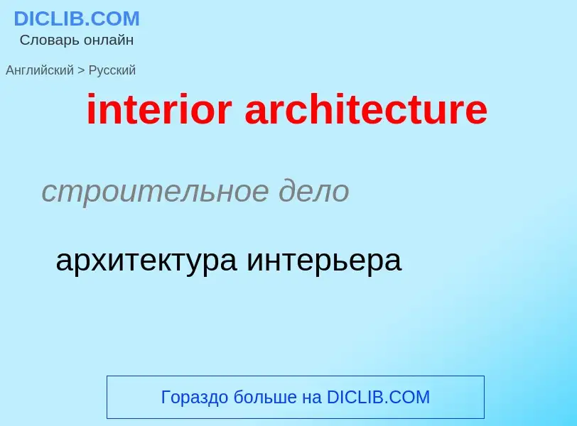 Как переводится interior architecture на Русский язык