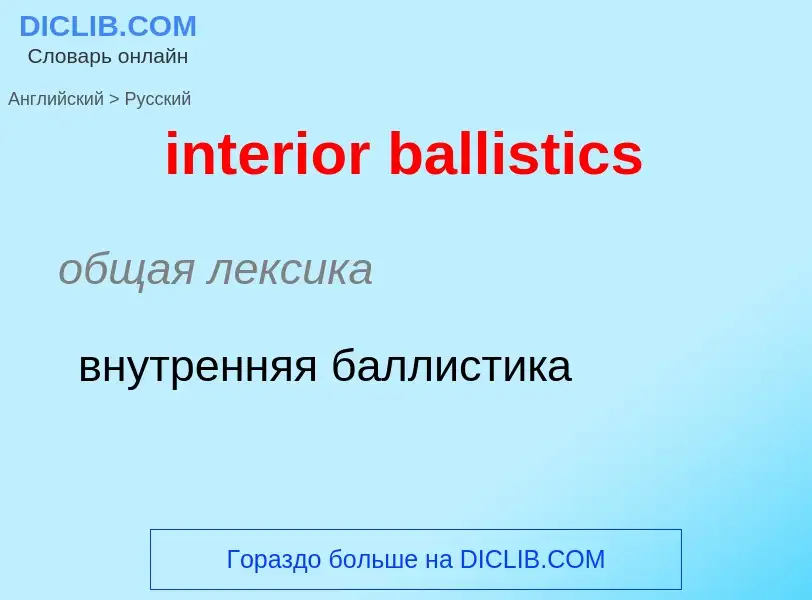 ¿Cómo se dice interior ballistics en Ruso? Traducción de &#39interior ballistics&#39 al Ruso