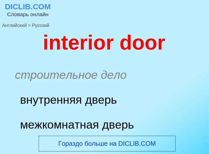 ¿Cómo se dice interior door en Ruso? Traducción de &#39interior door&#39 al Ruso