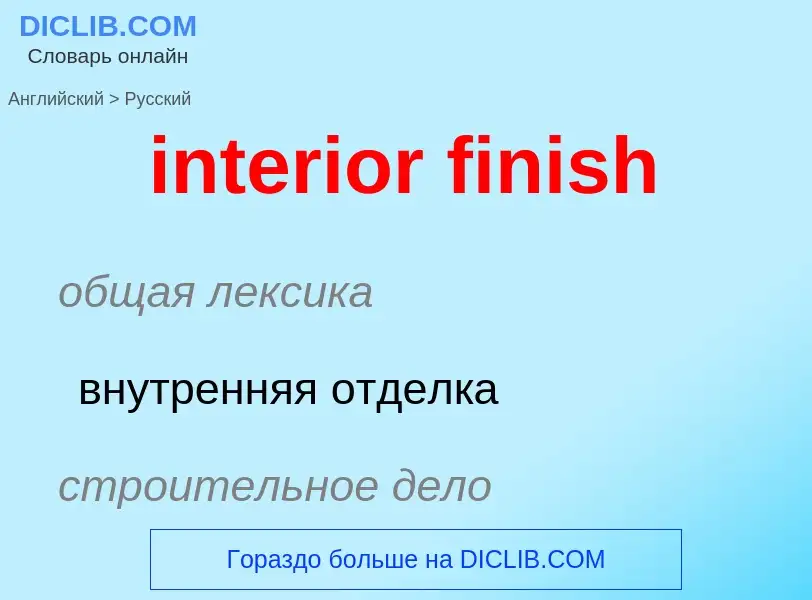 Μετάφραση του &#39interior finish&#39 σε Ρωσικά