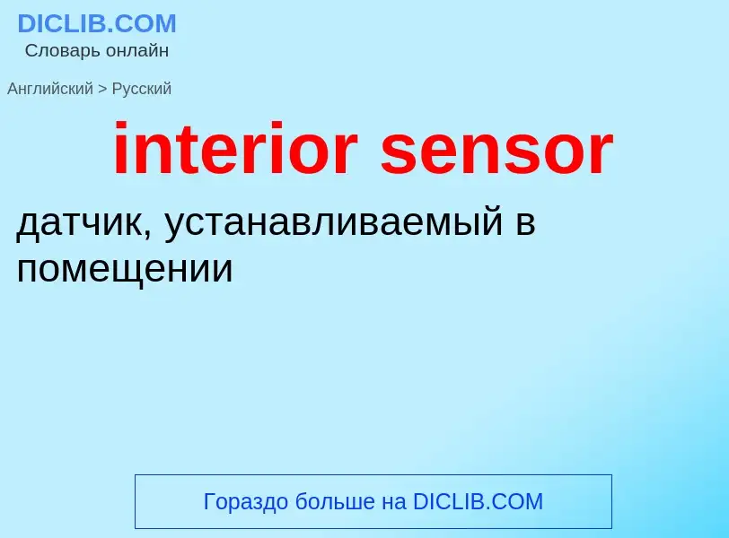 Как переводится interior sensor на Русский язык