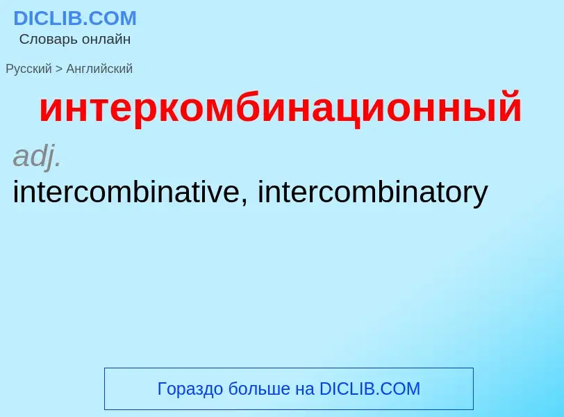 Μετάφραση του &#39интеркомбинационный&#39 σε Αγγλικά