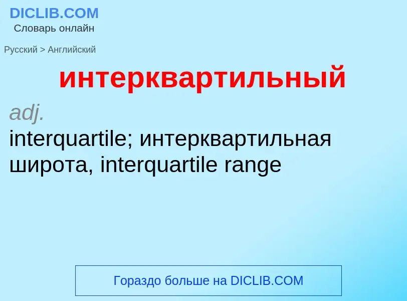 Μετάφραση του &#39интерквартильный&#39 σε Αγγλικά