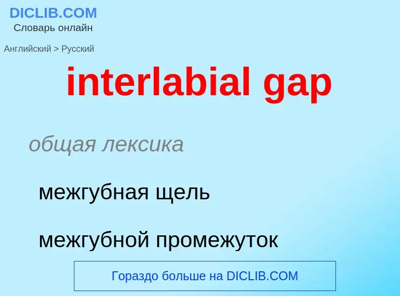 ¿Cómo se dice interlabial gap en Ruso? Traducción de &#39interlabial gap&#39 al Ruso