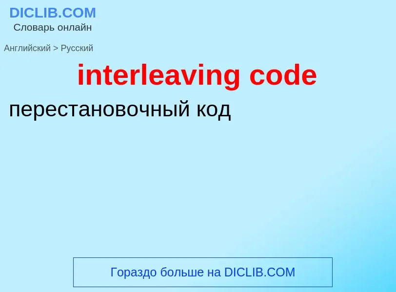 What is the Russian for interleaving code? Translation of &#39interleaving code&#39 to Russian