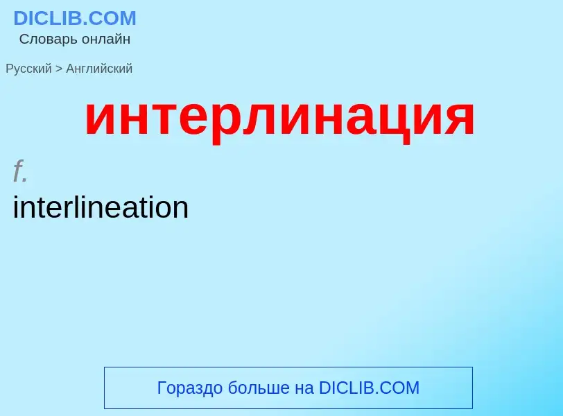 Μετάφραση του &#39интерлинация&#39 σε Αγγλικά