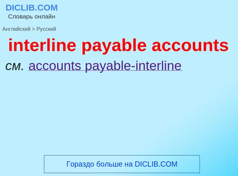 Vertaling van &#39interline payable accounts&#39 naar Russisch