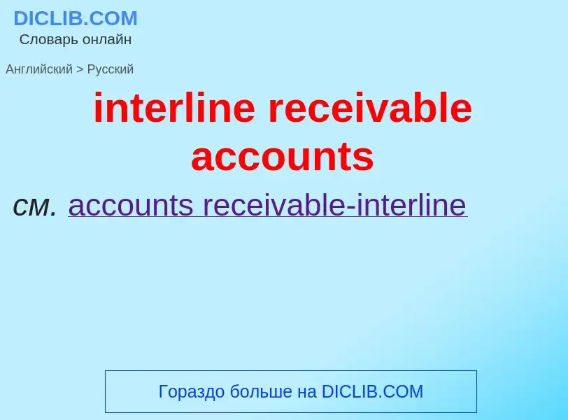 Vertaling van &#39interline receivable accounts&#39 naar Russisch