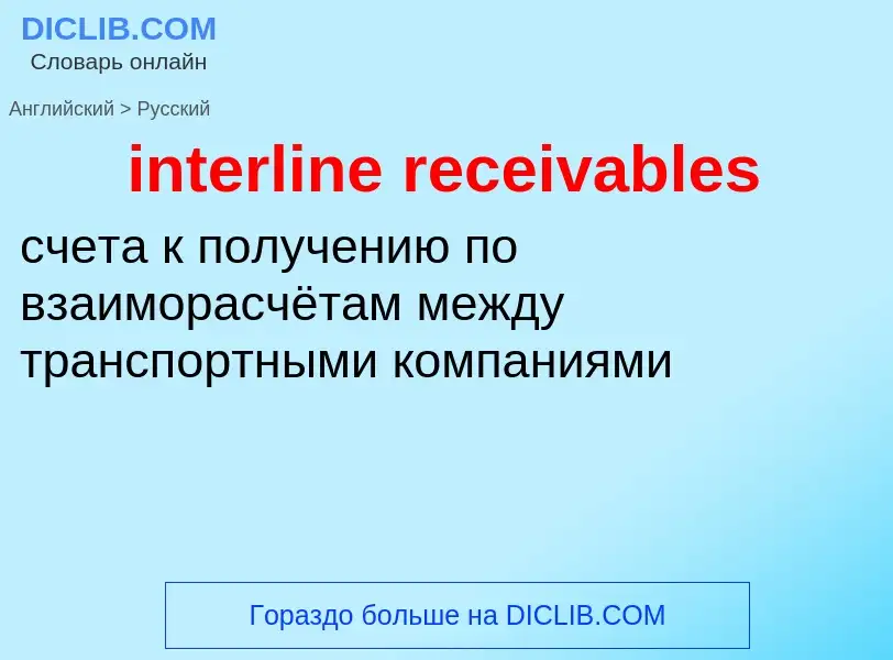 Vertaling van &#39interline receivables&#39 naar Russisch