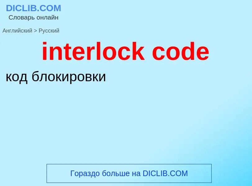 What is the Russian for interlock code? Translation of &#39interlock code&#39 to Russian