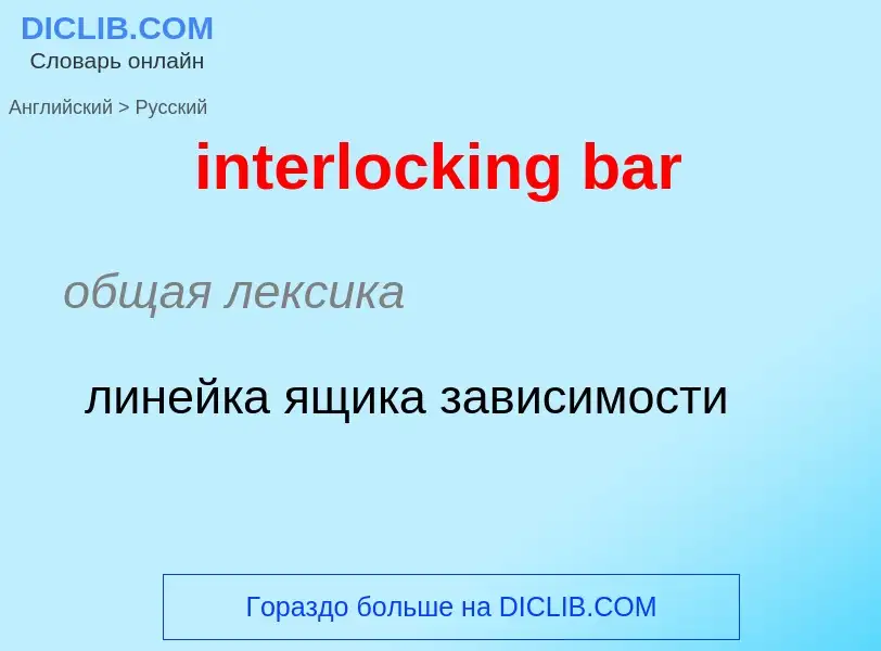 ¿Cómo se dice interlocking bar en Ruso? Traducción de &#39interlocking bar&#39 al Ruso