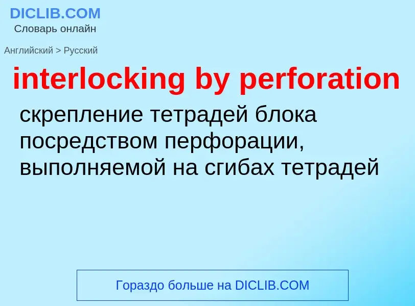 ¿Cómo se dice interlocking by perforation en Ruso? Traducción de &#39interlocking by perforation&#39