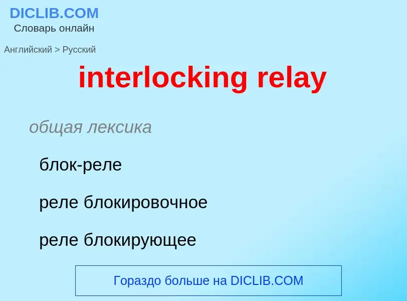 ¿Cómo se dice interlocking relay en Ruso? Traducción de &#39interlocking relay&#39 al Ruso