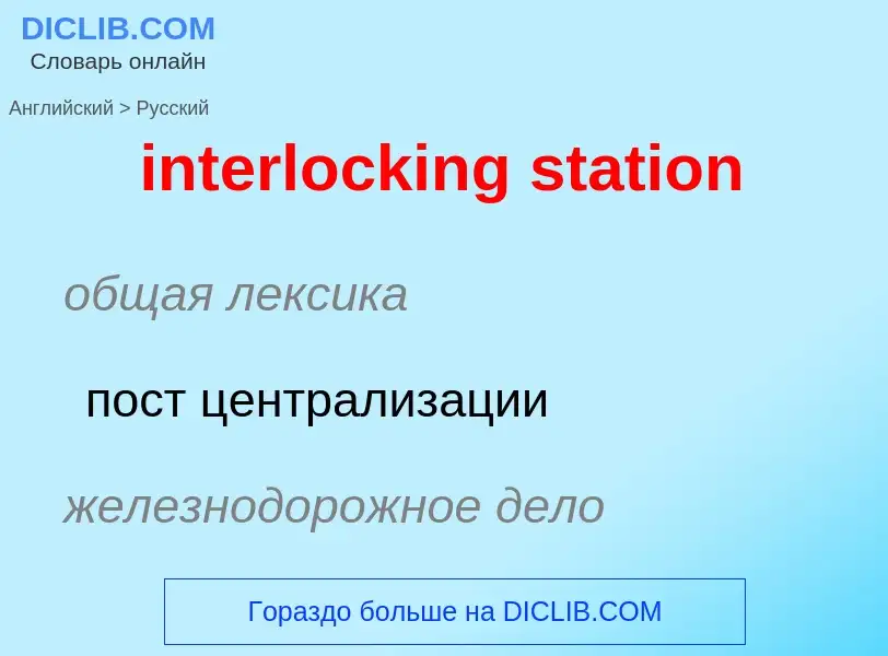 Как переводится interlocking station на Русский язык