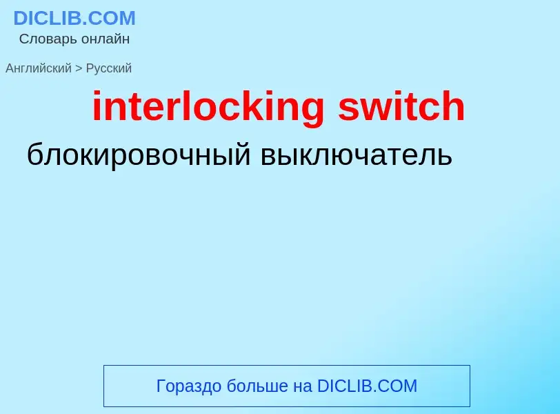 ¿Cómo se dice interlocking switch en Ruso? Traducción de &#39interlocking switch&#39 al Ruso