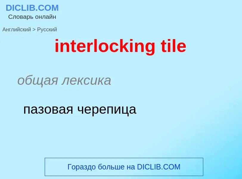 ¿Cómo se dice interlocking tile en Ruso? Traducción de &#39interlocking tile&#39 al Ruso