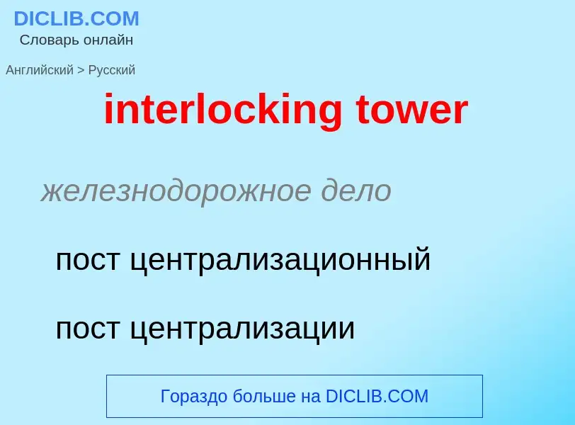 ¿Cómo se dice interlocking tower en Ruso? Traducción de &#39interlocking tower&#39 al Ruso