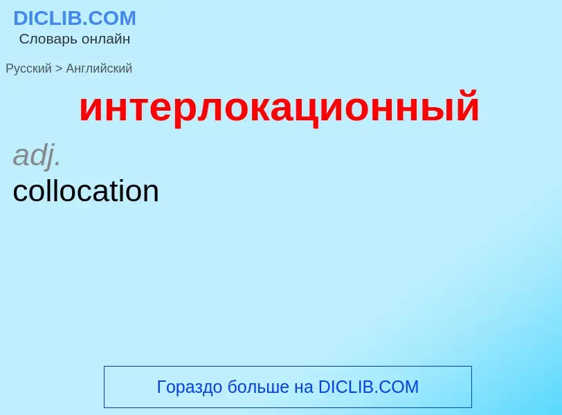 Μετάφραση του &#39интерлокационный&#39 σε Αγγλικά