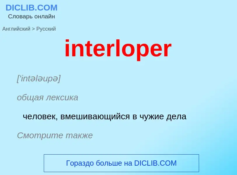 Μετάφραση του &#39interloper&#39 σε Ρωσικά