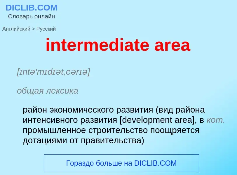 Как переводится intermediate area на Русский язык