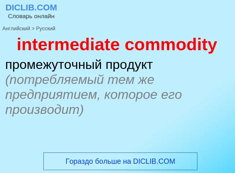 Как переводится intermediate commodity на Русский язык