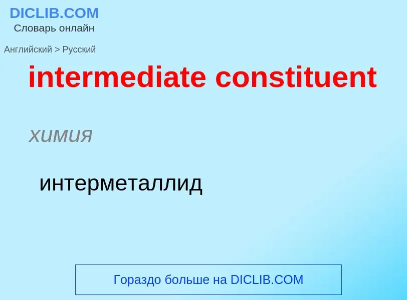 Как переводится intermediate constituent на Русский язык