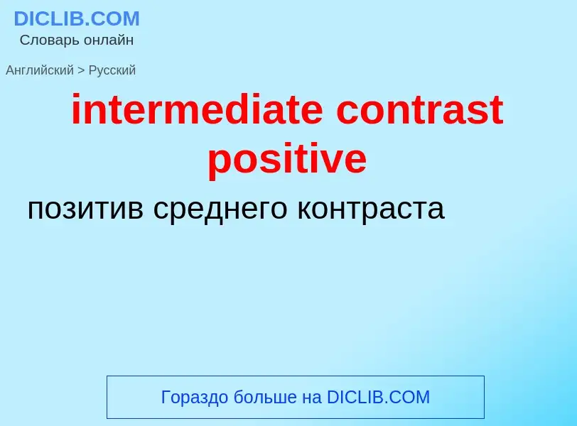 Как переводится intermediate contrast positive на Русский язык