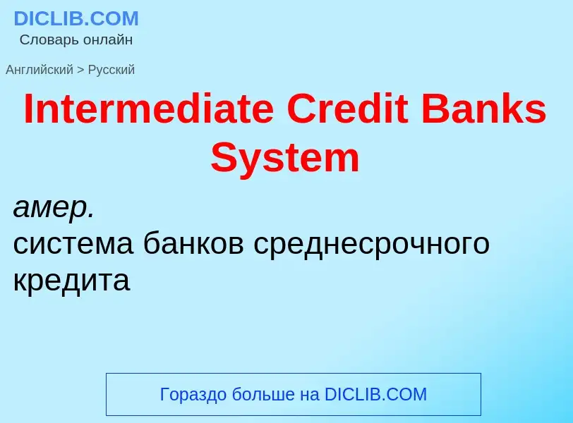 Übersetzung von &#39Intermediate Credit Banks System&#39 in Russisch