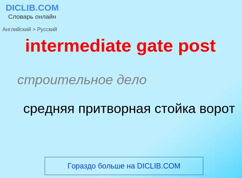 Μετάφραση του &#39intermediate gate post&#39 σε Ρωσικά