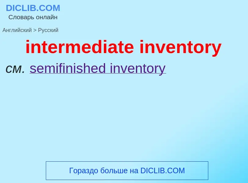 Как переводится intermediate inventory на Русский язык