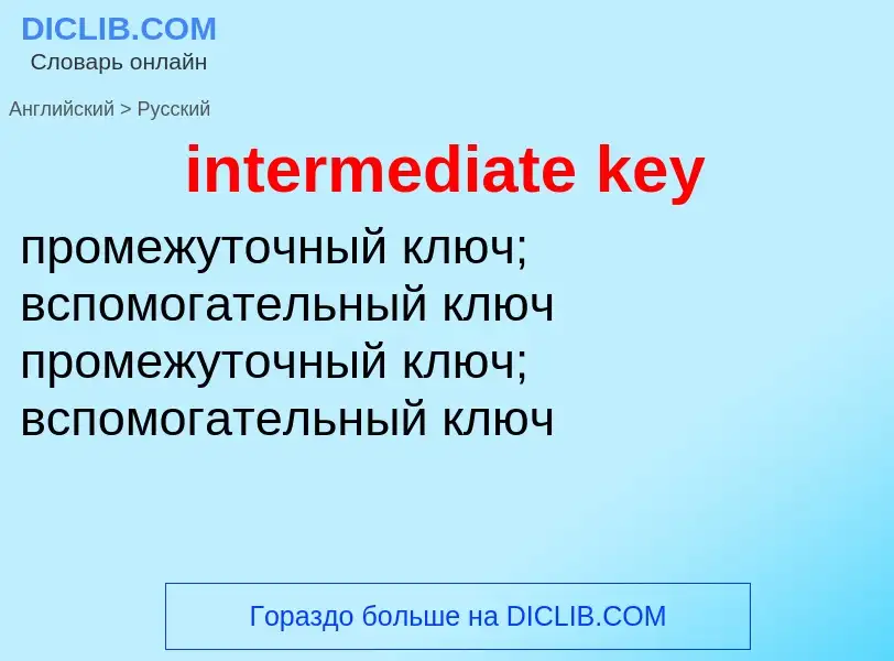 What is the Russian for intermediate key? Translation of &#39intermediate key&#39 to Russian