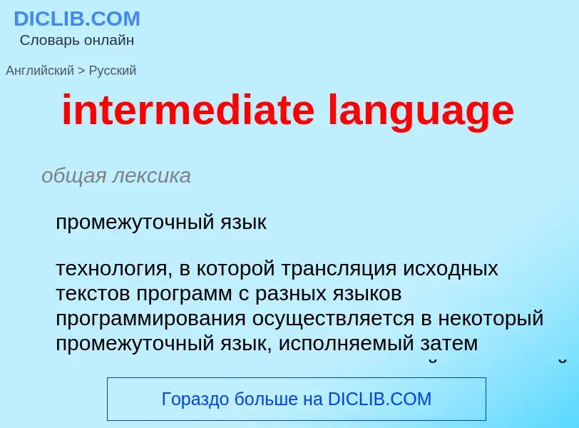 Как переводится intermediate language на Русский язык