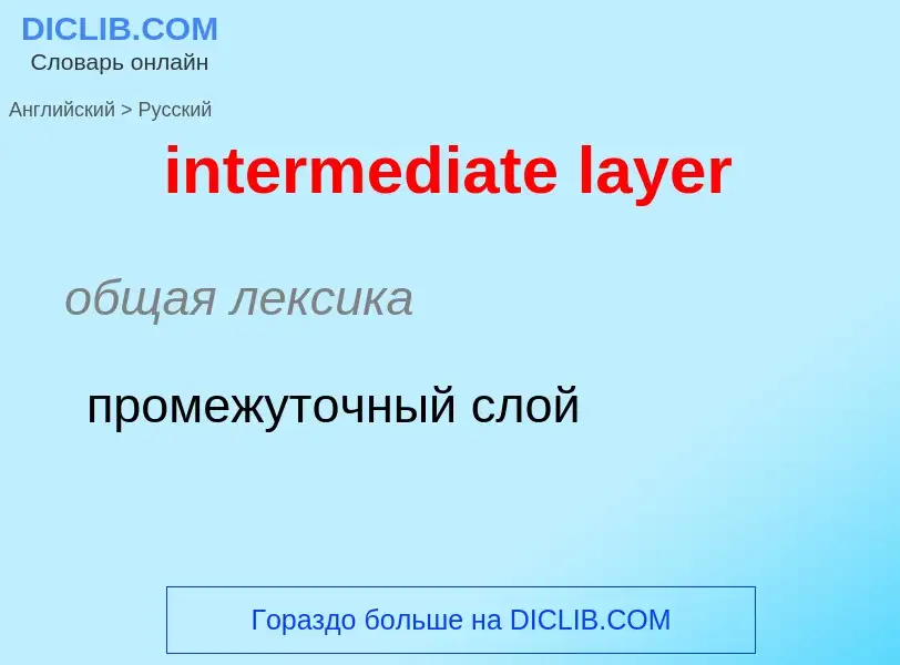 What is the Russian for intermediate layer? Translation of &#39intermediate layer&#39 to Russian