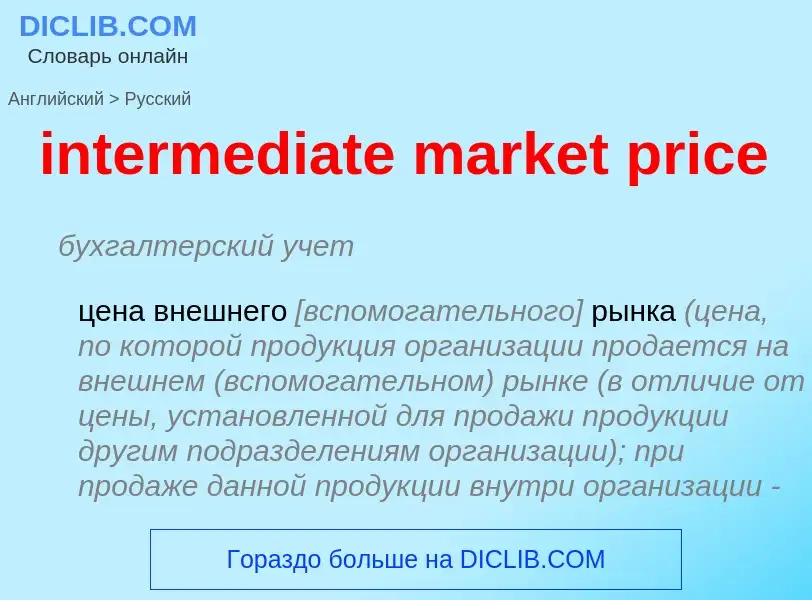 Как переводится intermediate market price на Русский язык