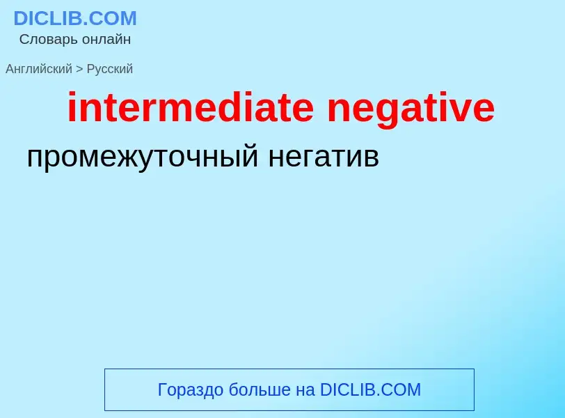 Μετάφραση του &#39intermediate negative&#39 σε Ρωσικά